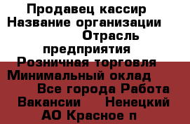 Продавец-кассир › Название организации ­ Prisma › Отрасль предприятия ­ Розничная торговля › Минимальный оклад ­ 23 000 - Все города Работа » Вакансии   . Ненецкий АО,Красное п.